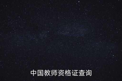 中国教师资格证查询