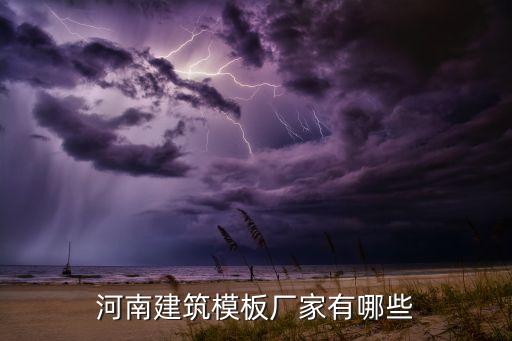 河南建筑模板厂家有哪些