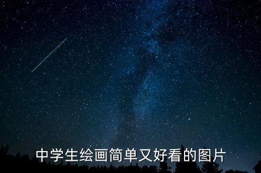 中学生绘画简单又好看的图片