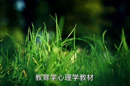 教育学心理学教材