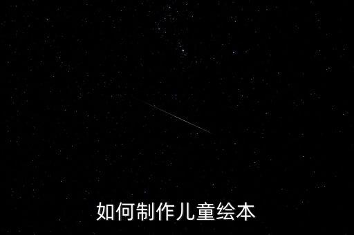 如何制作儿童绘本