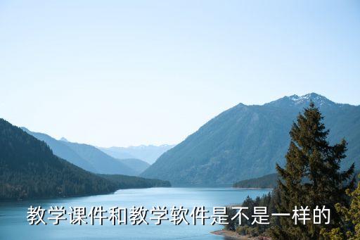 教学课件和教学软件是不是一样的