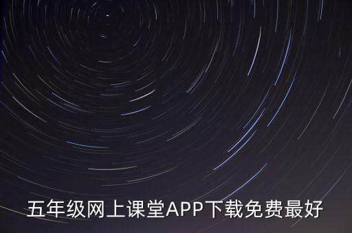 五年级网上课堂APP下载免费最好