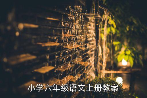 小学六年级语文上册教案