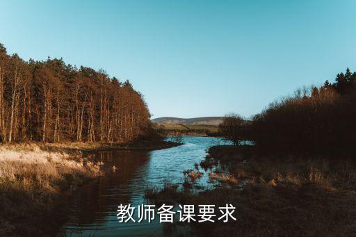 教师备课要求