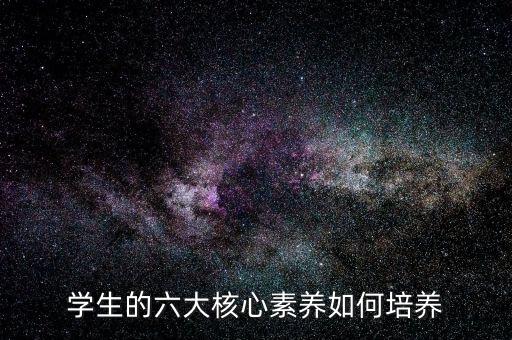 如何培养核心素养，如何加强教师核心素养