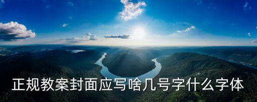 幼儿园教案书写字体格式要求，教案书写用什么字体