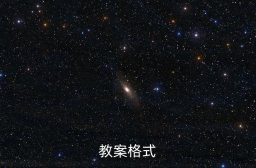 老师教案的标准格式范文，教师教案本怎么写