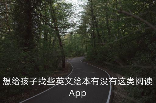 想给孩子找些英文绘本有没有这类阅读App
