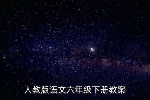 人教版语文六年级下册教案
