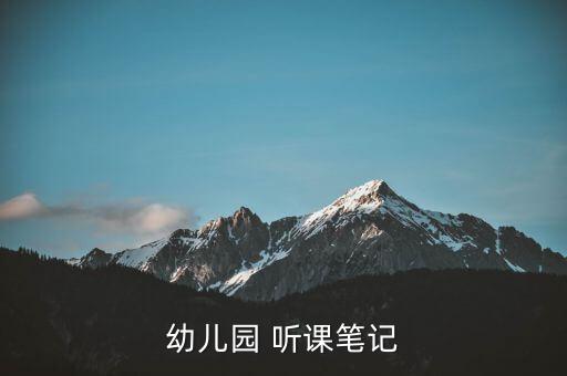 幼儿园 听课笔记