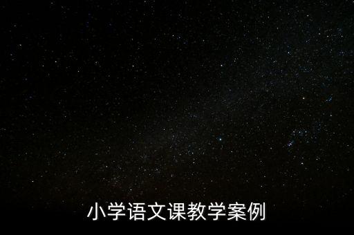 小学语文课教学案例