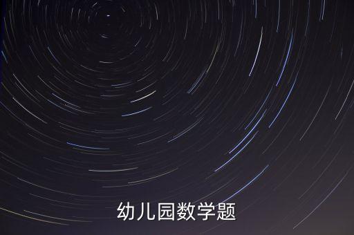 幼儿园数学题