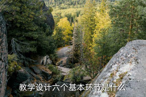 教学设计六个基本环节是什么