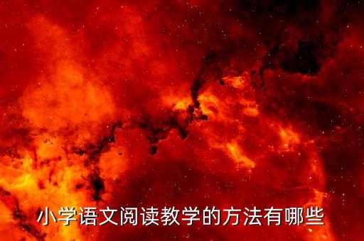 语文常见的教学方法，小学语文阅读教学的方法有哪些