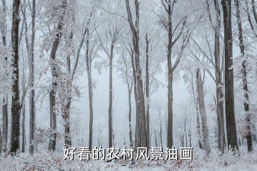 好看的农村风景油画