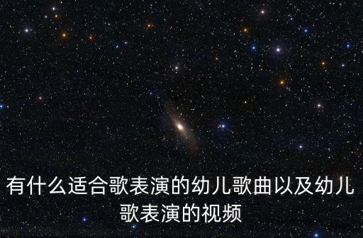 少儿歌曲100首大全视频，找首幼儿歌曲