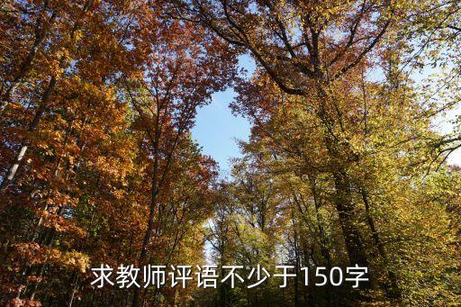 教学指导教师评语怎么写简短，指导教师评语怎么写
