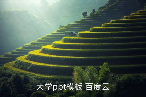 教育ppt模板百度云资源，大学ppt模板 百度云