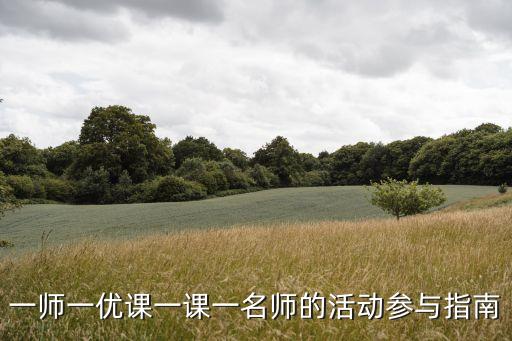 一师一优课一课一名师的活动参与指南