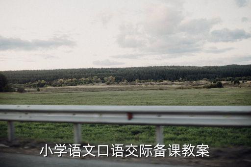 小学语文口语交际备课教案