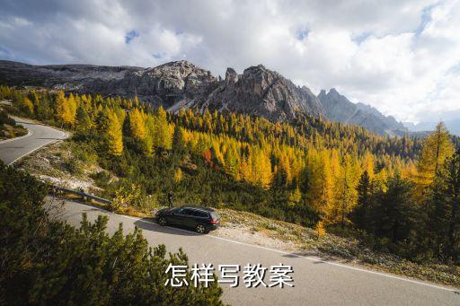 教案编写的一般格式是什么，怎样写教案