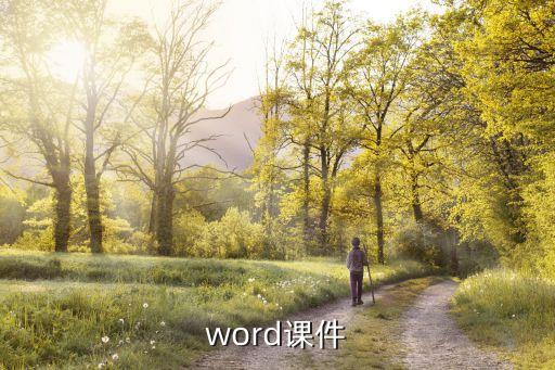 word课件