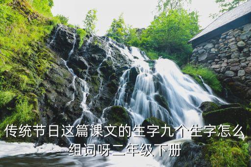 二年级语文下册传统节日教案，谁知道小学二年级的语文课文传统节日急急急
