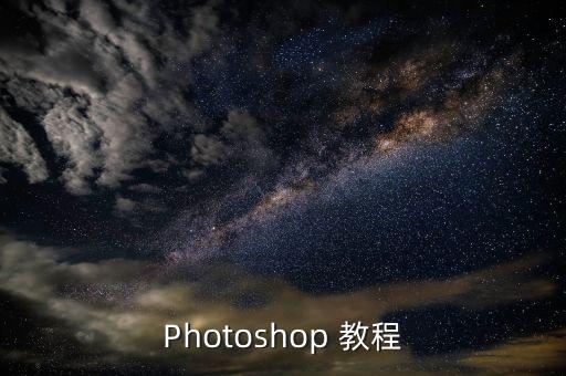 Photoshop 教程