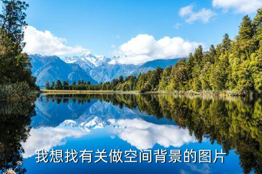 我想找有关做空间背景的图片