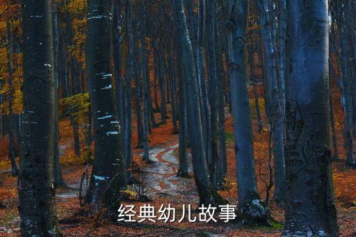 经典幼儿故事