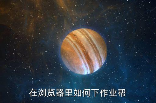 在浏览器里如何下作业帮