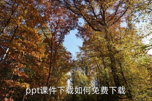 ppt课件下载如何免费下载