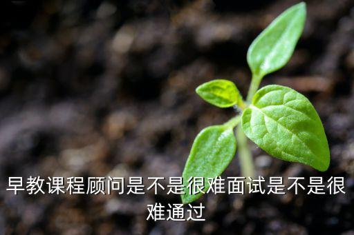 课程顾问容易吗，精锐课程顾问辛苦吗