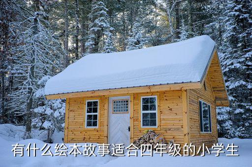 四年级绘本故事大全带图片文字，推荐一些好看的绘本