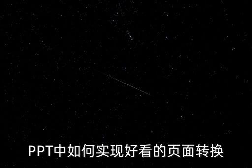 PPT中如何实现好看的页面转换