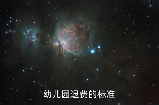 幼儿园退费的标准