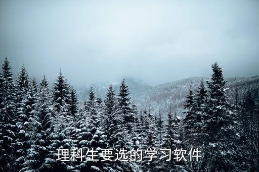 理科生要选的学习软件