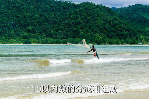 10以内的分解与组成题，10以内的素数组成的集合