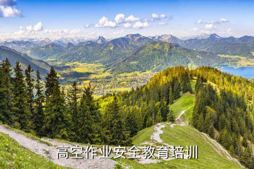 高处作业培训ppt，高空作业方案
