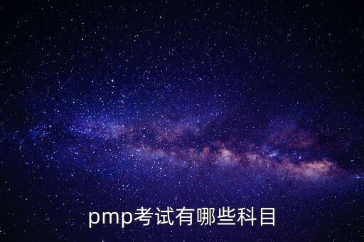 pmp考试有哪些科目
