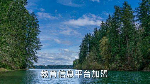 教育信息平台加盟