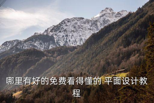 哪里有好的免费看得懂的 平面设计教程