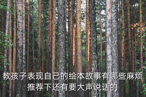 6岁孩子绘本故事大全励志绘本，56岁幼儿故事