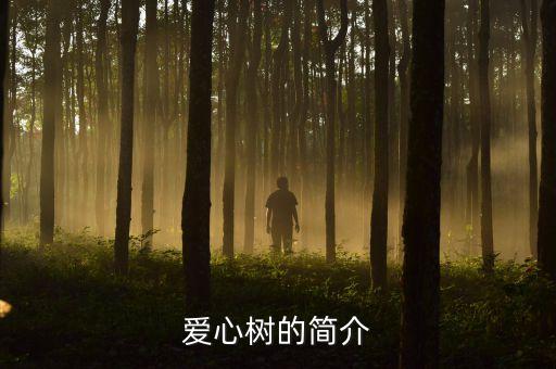 爱心树的简介