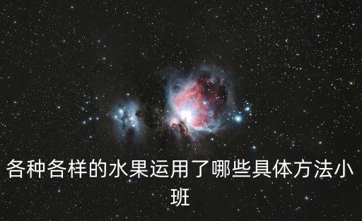 各种各样的水果运用了哪些具体方法小班