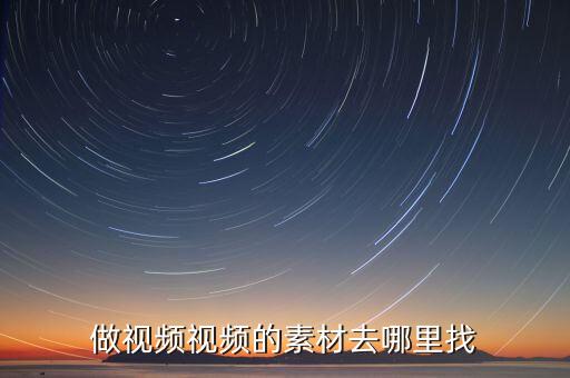 视频制作素材库，做视频视频的素材去哪里找