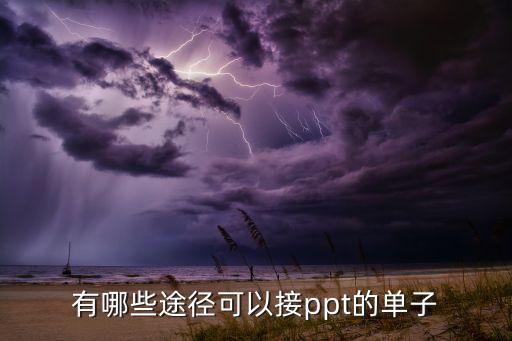 有哪些途径可以接ppt的单子