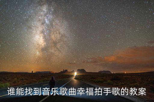 谁能找到音乐歌曲幸福拍手歌的教案