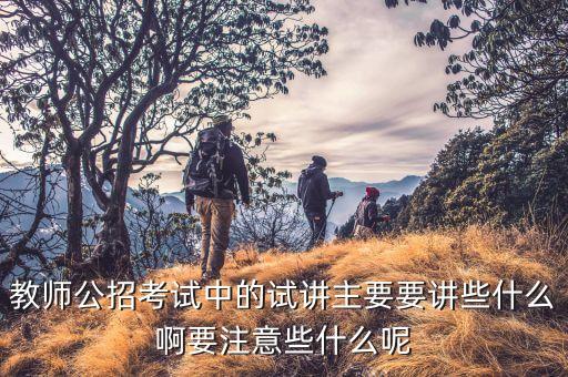 试讲内容是什么，教师资格证试讲内容
